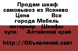 Продам шкаф самовывоз из Ясенево  › Цена ­ 5 000 - Все города Мебель, интерьер » Шкафы, купе   . Алтайский край